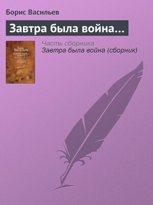 cover image of Завтра была война. Неопалимая купина. Суд да дело и другие рассказы о войне и по